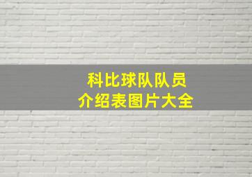 科比球队队员介绍表图片大全