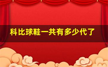 科比球鞋一共有多少代了