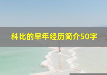 科比的早年经历简介50字