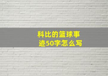 科比的篮球事迹50字怎么写