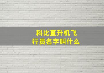 科比直升机飞行员名字叫什么