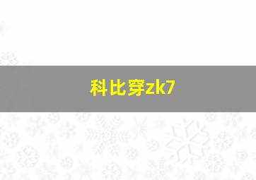 科比穿zk7