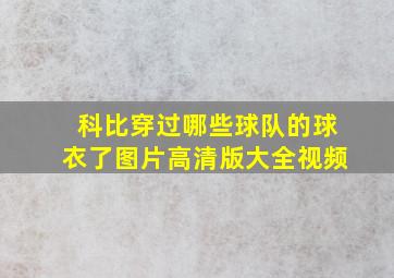 科比穿过哪些球队的球衣了图片高清版大全视频