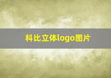 科比立体logo图片