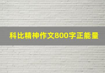 科比精神作文800字正能量