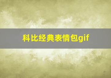 科比经典表情包gif