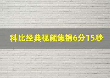 科比经典视频集锦6分15秒