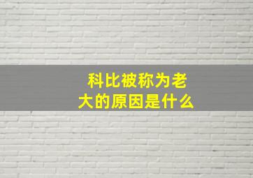 科比被称为老大的原因是什么