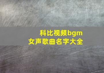 科比视频bgm女声歌曲名字大全