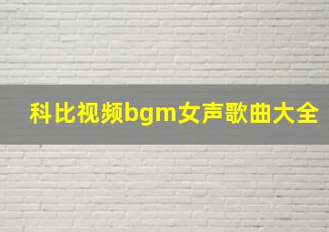 科比视频bgm女声歌曲大全