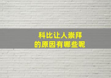 科比让人崇拜的原因有哪些呢