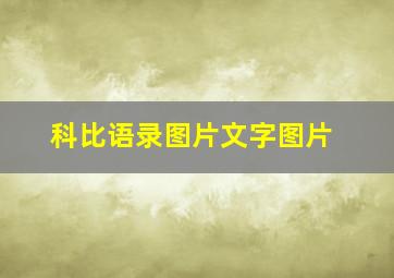 科比语录图片文字图片