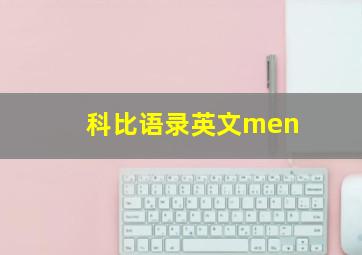 科比语录英文men