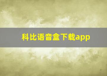 科比语音盒下载app