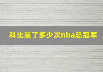 科比赢了多少次nba总冠军