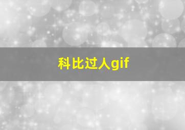 科比过人gif