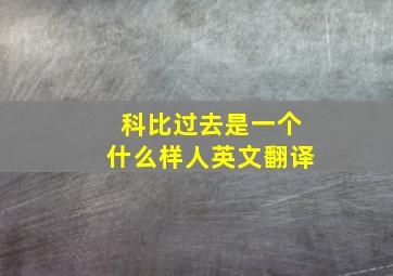 科比过去是一个什么样人英文翻译