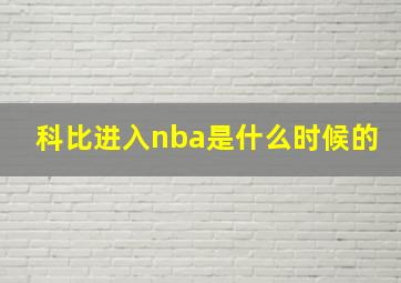 科比进入nba是什么时候的