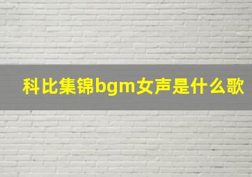 科比集锦bgm女声是什么歌