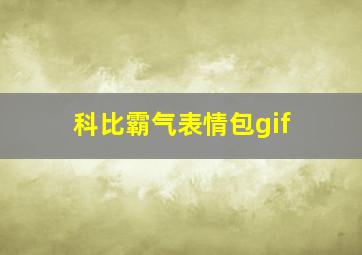 科比霸气表情包gif