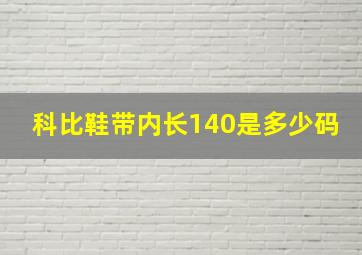 科比鞋带内长140是多少码