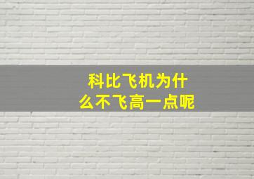 科比飞机为什么不飞高一点呢