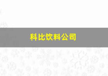 科比饮料公司