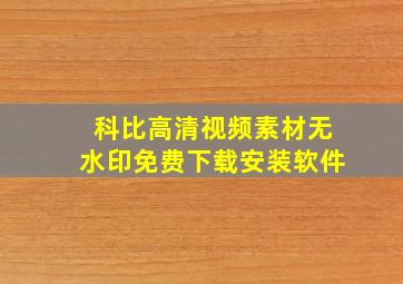 科比高清视频素材无水印免费下载安装软件