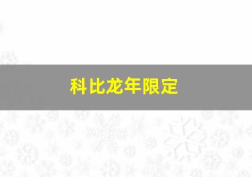 科比龙年限定