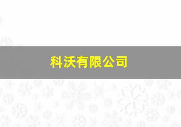 科沃有限公司