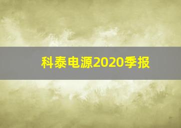 科泰电源2020季报