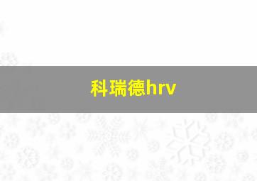 科瑞德hrv