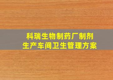 科瑞生物制药厂制剂生产车间卫生管理方案