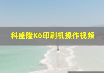 科盛隆K6印刷机操作视频