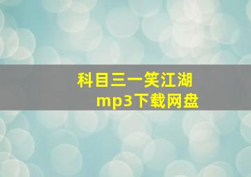 科目三一笑江湖mp3下载网盘