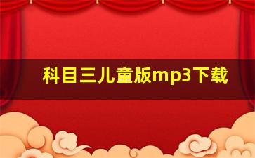 科目三儿童版mp3下载