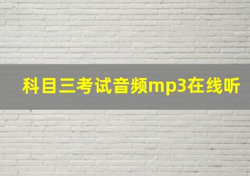 科目三考试音频mp3在线听