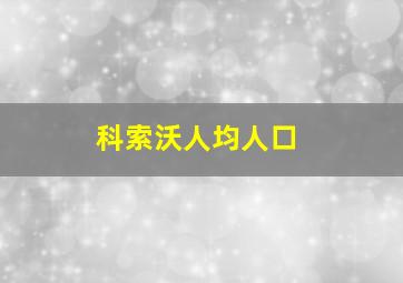 科索沃人均人口