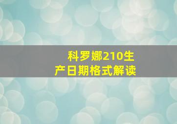 科罗娜210生产日期格式解读