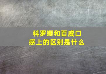 科罗娜和百威口感上的区别是什么