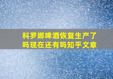 科罗娜啤酒恢复生产了吗现在还有吗知乎文章