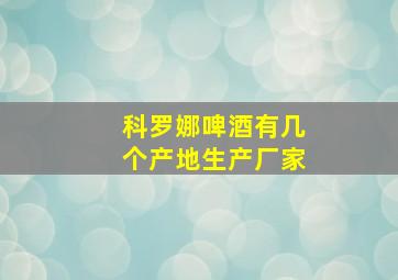 科罗娜啤酒有几个产地生产厂家