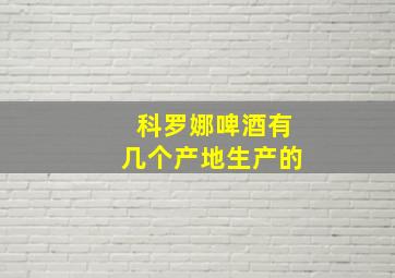 科罗娜啤酒有几个产地生产的