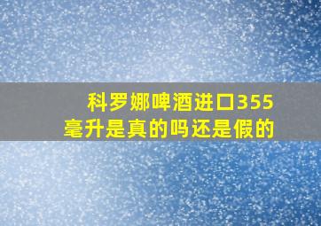 科罗娜啤酒进口355毫升是真的吗还是假的