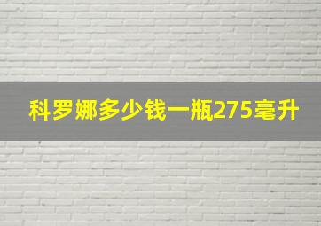 科罗娜多少钱一瓶275毫升