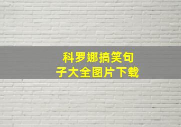 科罗娜搞笑句子大全图片下载