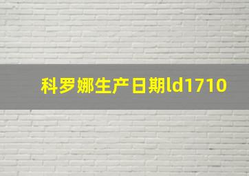 科罗娜生产日期ld1710