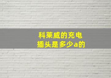 科莱威的充电插头是多少a的