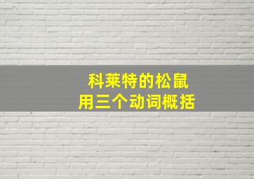 科莱特的松鼠用三个动词概括