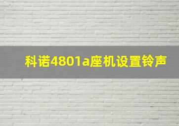 科诺4801a座机设置铃声